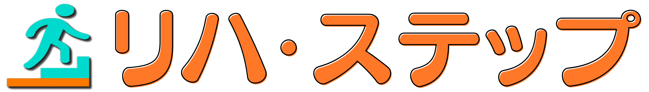 リハ・ステップ